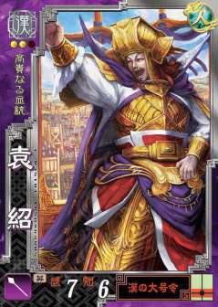 袁绍游戏形象