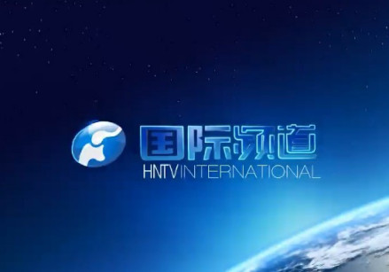 河南省外宣平台河南国际频道
