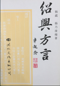 绍兴方言