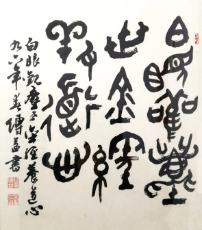 篆书 白眼观尘世，金经养道心 33X36cm