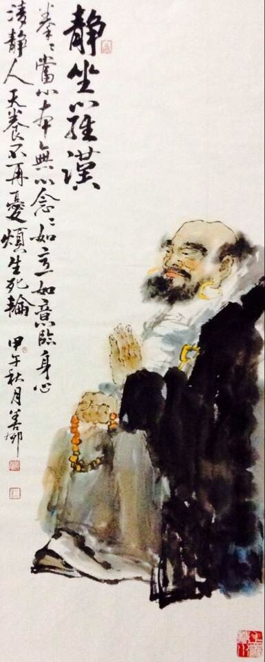 静坐罗汉