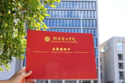 湖南理工学院录取通知书 