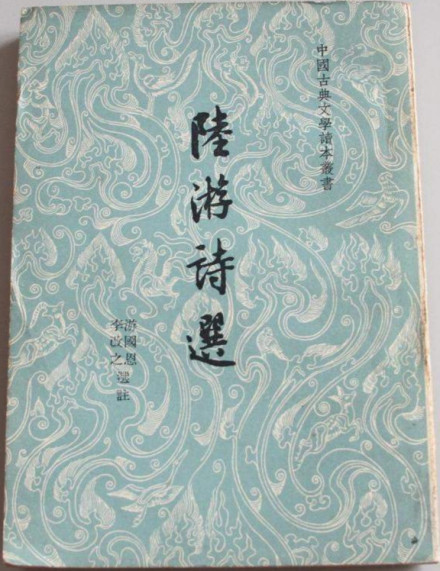 陆游诗选