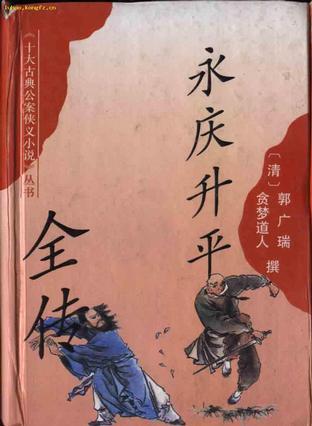侠义小说《永庆升平》