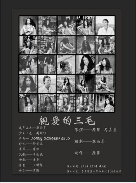 《亲爱的三毛》演出海报