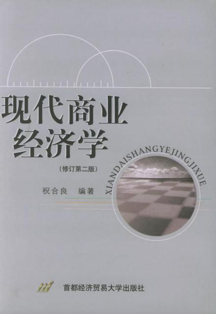 商业经济学