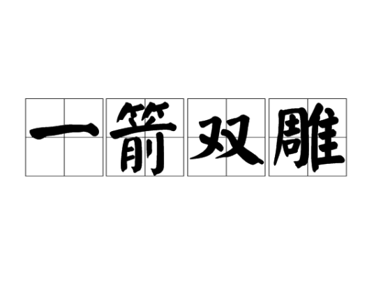 一箭双雕
