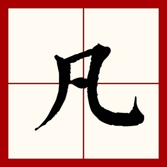 凡