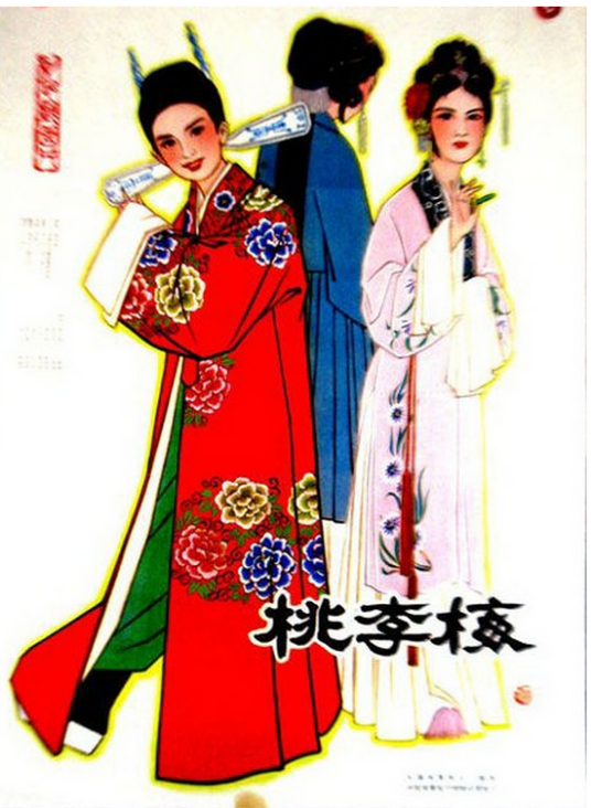 桃李梅