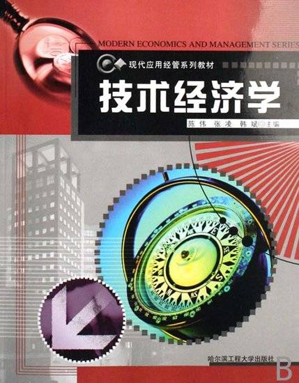 技术经济学 技术经济学