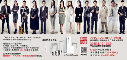 《东方快车》首演海报