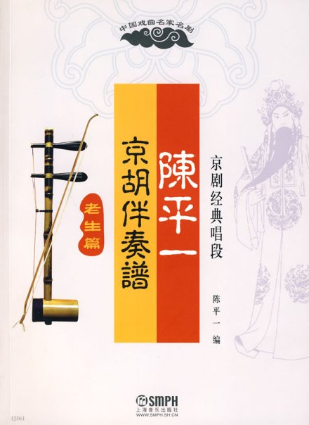 陈平一京胡伴奏谱