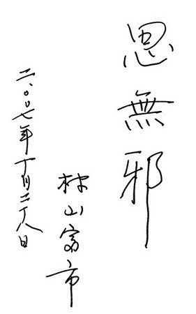 2007年10月接受《华商报》记者采访时的题词