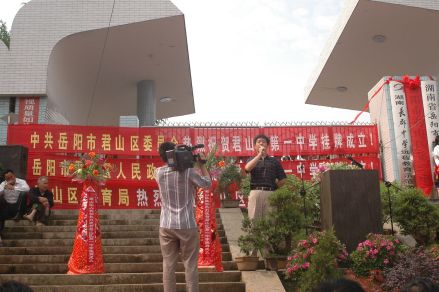 君山一中挂牌仪式