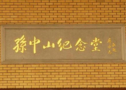 中山纪念堂