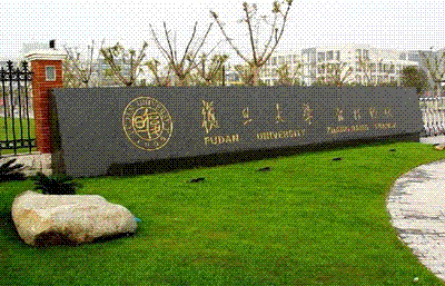复旦大学张江校区