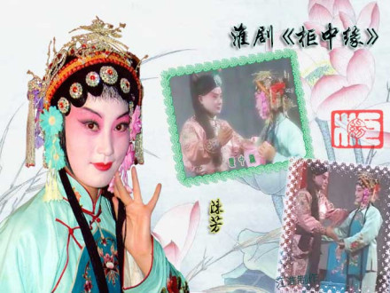 淮剧《柜中缘》陈芳崔成华