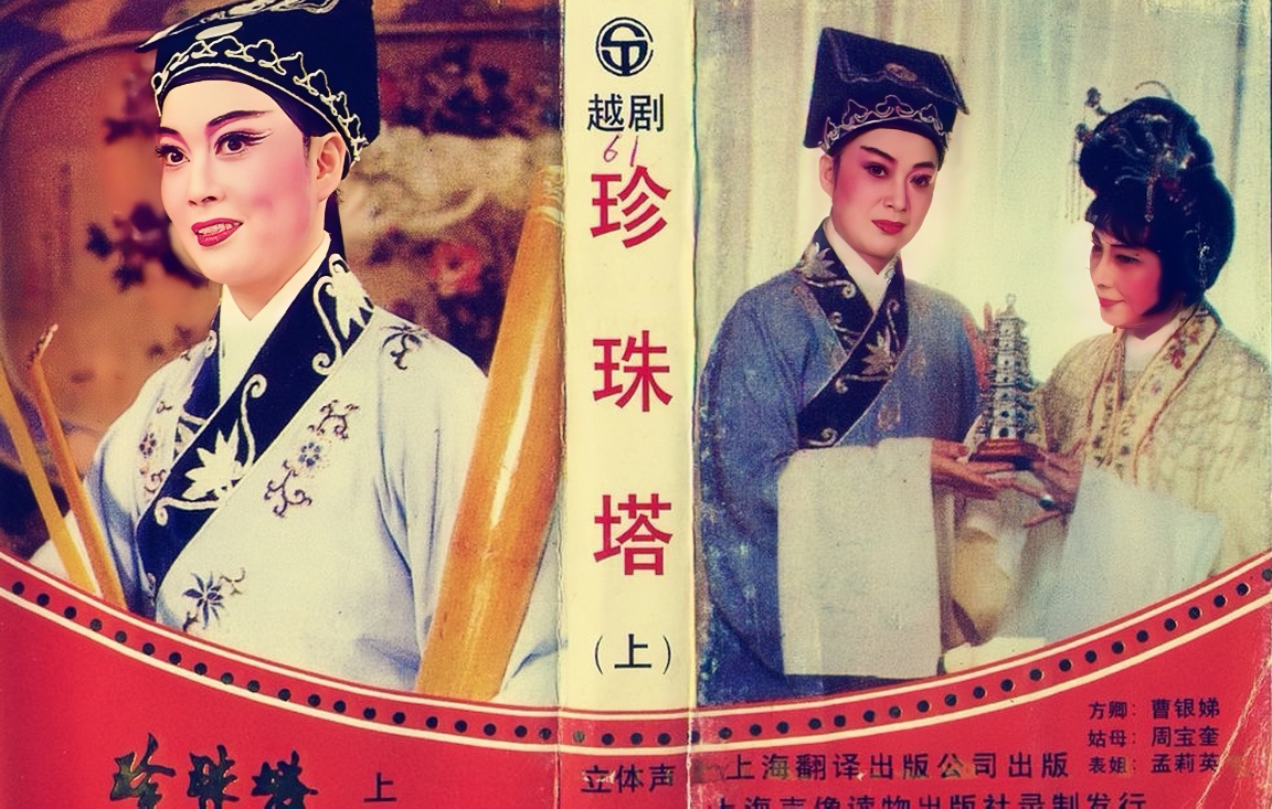 孟莉英与曹银娣《珍珠塔》