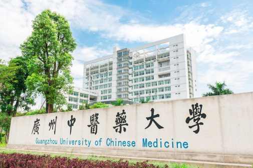 广州中医药大学