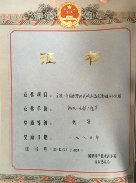 1985年，巨浪-1导弹获特等奖奖状