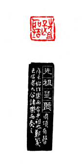 先祖是听   2x2cm