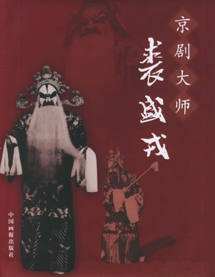 裘盛戎