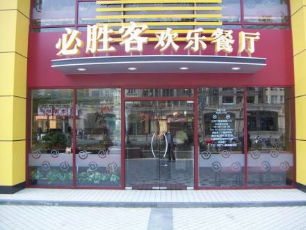 必胜客欢乐餐厅