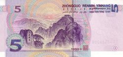 第五套人民币