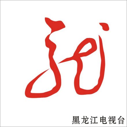 黑龙江电视台台标