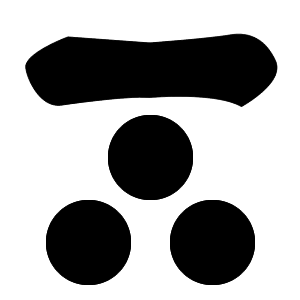 三星纹