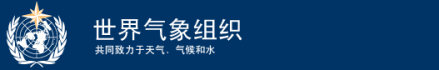 世界气象组织官网