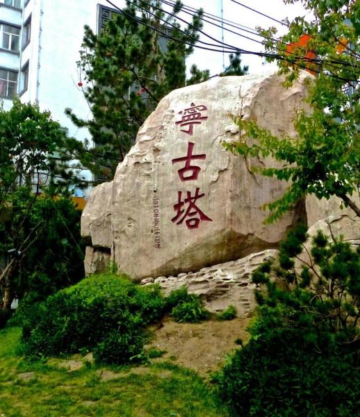 宁古塔