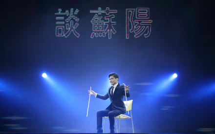 谈苏阳演出照