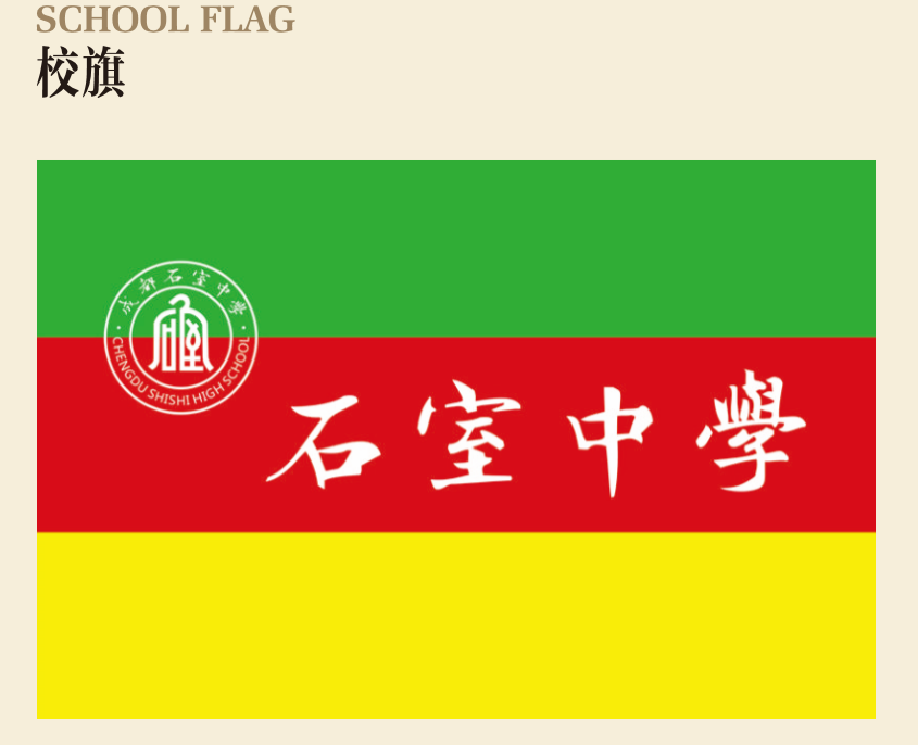 石室中学校旗