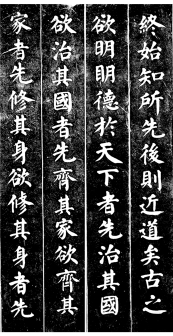 楷书《大学》拓片-2