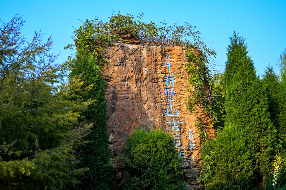 舜耕历山古遗址