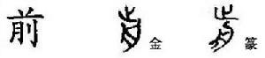 会意字“前”