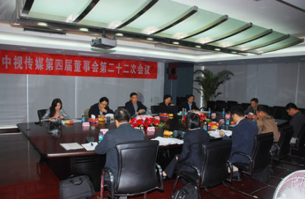 中视传媒召开四届二十二次董事会
