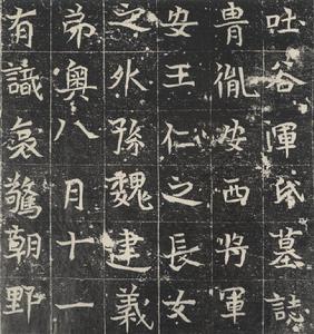 吐谷浑玑墓志