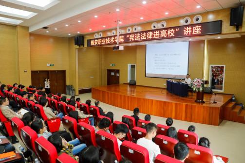 雅安职业技术学院“宪法法律进高校”讲座