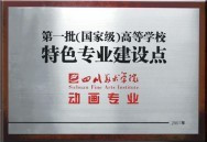 “第一批国家级高等学校特色专业建设点”