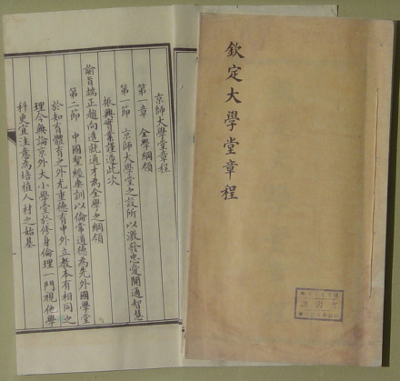 京师大学堂管学大臣张百熙主持拟定的《钦定大学堂章程》（190 