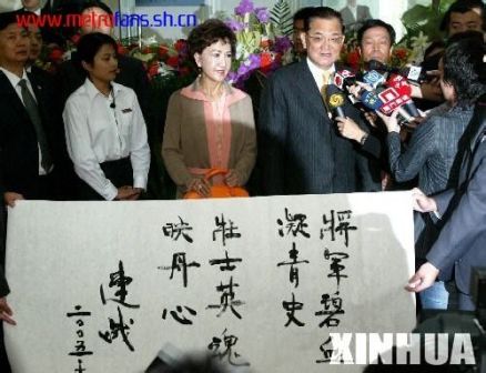 国民党荣誉主席连战题词