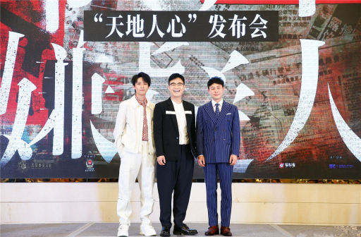 天地人心 发布会