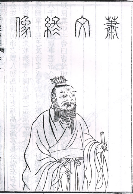 萧何画像