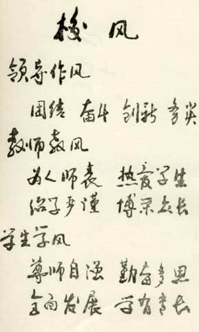 校风
