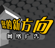 网络广告