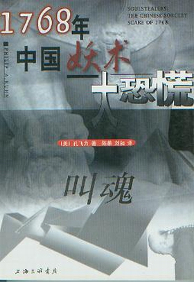 陈兼译作：孔飞力名著《叫魂》