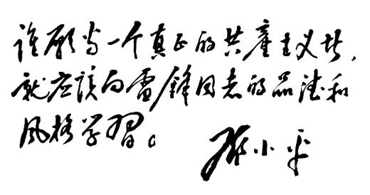 邓小平为学习雷锋题词（1963年）