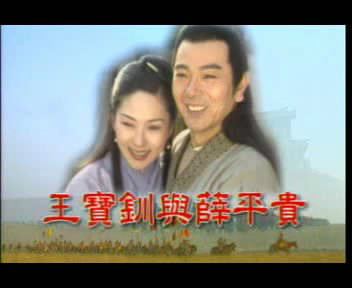 《王宝钏与薛平贵》